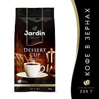 Кофе в зёрнах Jardin Dessert Cup (Дессерт Кап) 250 гр. арт.0545-12-1