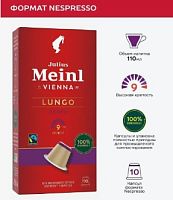 Кофе в капсулах Julius Meinl Lungo Forte 10 шт.