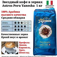 Кофе в зернах Astros Peru Yanesha 100% арабика 1 кг