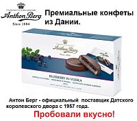 Конфеты ANTHON BERG с марципаном Голубика в водке 220 г