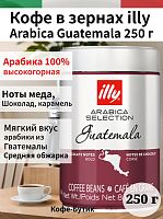 Кофе в зернах Illy Guatemala 250 г