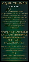 Чай чёрный Greenfield Magic Yunnan (Меджик Юньнань) 100 г арт.0355-14