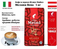 Кофе в зернах Julius Meinl  Меланж Венская Коллекция  1 кг