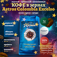Кофе в зернах Astros Colombia Excelso 100% арабика 1 кг