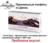 Конфеты ANTHON BERG с марципаном Слива в мадейре 220г*12