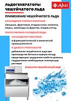 Льдогенератор Abat ЛГ-620Ч-01 (воздушное охлаждение)