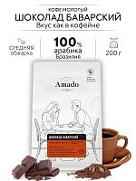 Кофе молотый Amado Баварский шоколад деликатесный 200 гр