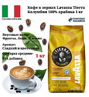 Кофе в зернах Lavazza Tierra Colombia (Тьера Колумбия) 1 кг