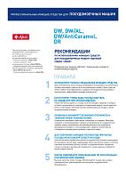 Жидкое моющее средство для удаления сахарных пригаров Abat DW / AntiCaramel (5 л)