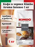 Кофе в зернах Kimbo Aroma Intenso 1кг